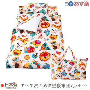 すべて洗える お昼寝布団セット （ 保育園 ・ 幼稚園お昼寝用 ） どうぶつ柄 ホワイト 日本製 フジキ×クボタ