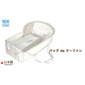 バッグ de クーファン   ベビーポルカ セピア 日本製 フジキ