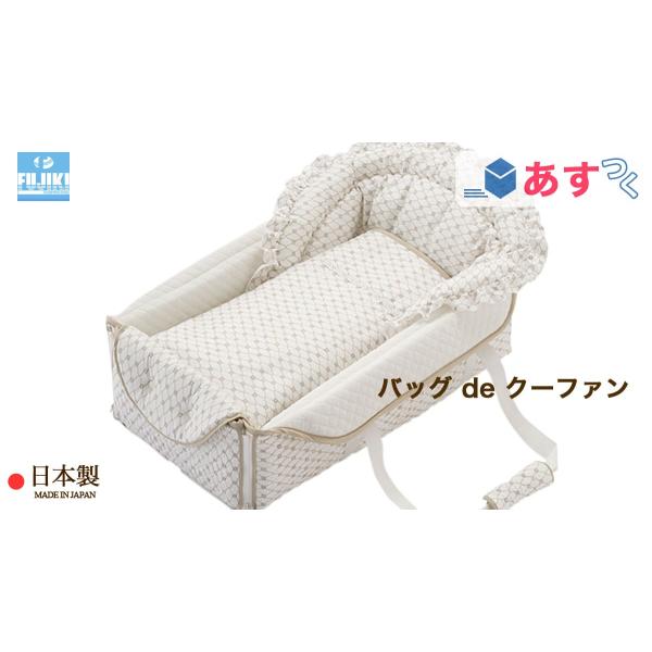 バッグ de クーファン （ ベビー ）  プチアンジェ ホワイトベージュ 日本製 フジキ