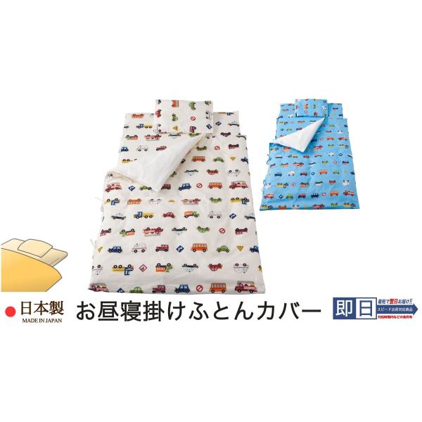 お昼寝掛け布団カバー （ 80×110ｃｍ用 ）   くるまパーク  日本製 フジキ