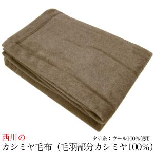 カシミヤ毛布 （ 毛羽部分 ）  （ シングル 140×200ｃｍ ）  SLEEPure スリーピュア LP3675 Beige 日本製 （ 泉大津産 ）  西川｜futonmura