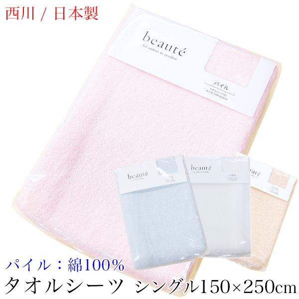 タオルシーツ フラットシーツ （ シングル 150×250ｃｍ ）  BE3651 日本製 西川