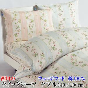 西川（nishikawa） クイックシーツ （ ダブル 140×200cm ） WEDGWOOD