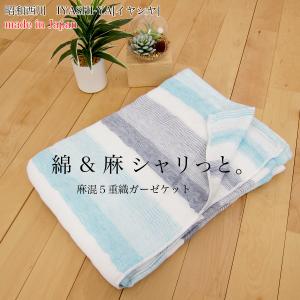 麻混5重織ガーゼケット （ シングル 140×190ｃｍ ）  IYASHI-YA イヤシヤ IY-2101 B 日本製 （ 今治 ）  昭和西川