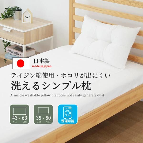 日本製 まくら 枕 洗える テイジン綿 肩こり 43x63 35x50 頸椎サポート アレルギー対策...