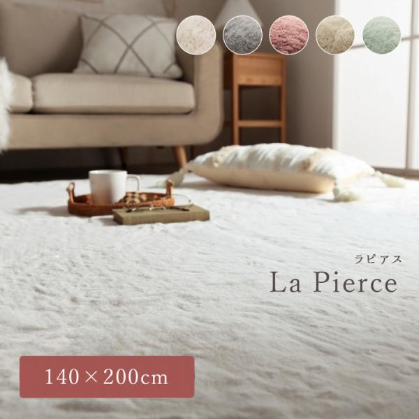 ラグマット ホットカーペット対応 ラピアス 約1.5畳 140×200cm 長方形 フェイクファー ...