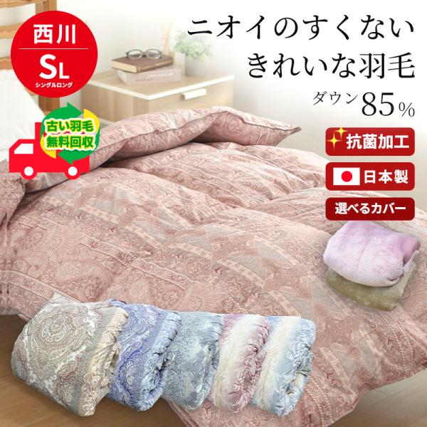 羽毛布団 シングル ロング 西川 ダウン85％ 掛け布団 カバー付 収納ケース付 不要布団回収サービ...