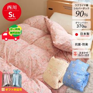 羽毛布団 シングルロング 西川 ウクライナ産ダウン90％ 掛カバー付・不要ふとん回収・収納ケース付 抗菌 防臭 立体キルト ギフト可