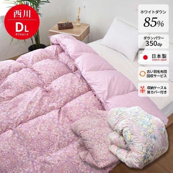 羽毛布団 ダブル 西川 ダウン85％ 1.7kg 布団カバー・収納ケース・不要布団回収サービス特典ダ...