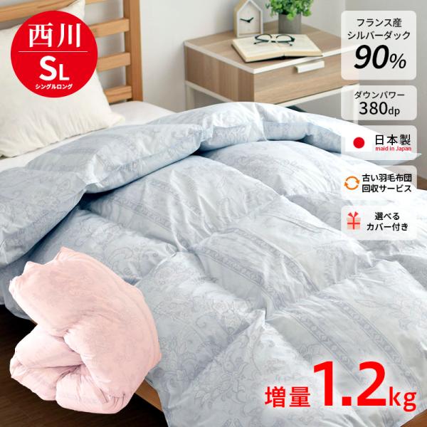 西川 フランス産ダウン90％ 1.2kg カバー付き 不要布団回収 収納ケース付き 日本製 シングル...