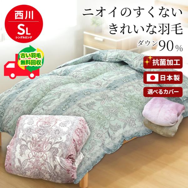 西川 ホワイトダウン90％ 1.0kg カバー付き 不要布団回収 収納ケース付き 日本製 シングル ...