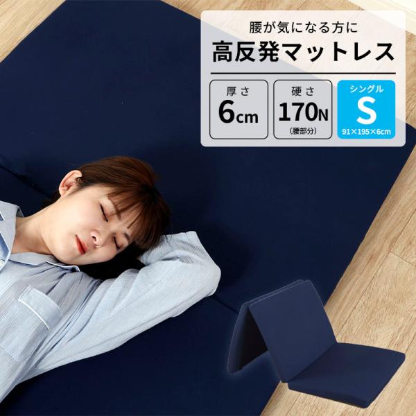 腰で支える高反発マットレス シングル 91×195×6cm 高反発ウレタンフォーム カバー洗濯可 S...