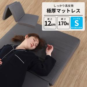 厚さが選べる高反発三つ折りマットレス 厚さ12cm/シングル : は