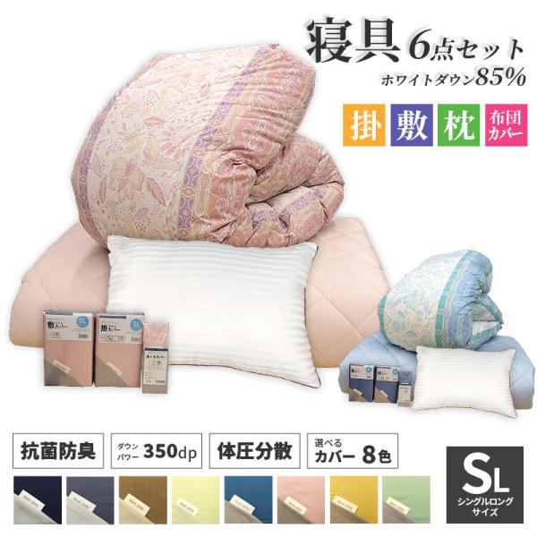 寝具6点セット ホワイトダウン85％ 350dp 掛敷セット 掛布団 敷布団 枕 布団カバー 無地 ...