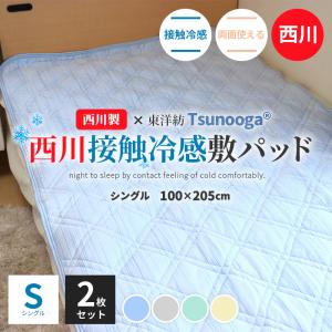 西川 接触冷感 敷きパッド シングル 2枚セット S 100×205cm リバーシブル 東洋紡 洗濯機で洗える 湿度調整 ポリエステル 冷感敷パッド ひんやり 夏 冷感マット