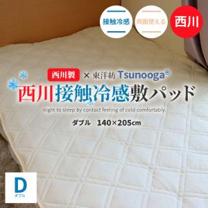 西川 接触冷感 敷きパッド ダブル D 140×205cm リバーシブル 東洋紡 洗濯機で洗える 湿度調整 ポリエステル 冷感敷きパッド ひんやり 夏 冷感 暑さ対策