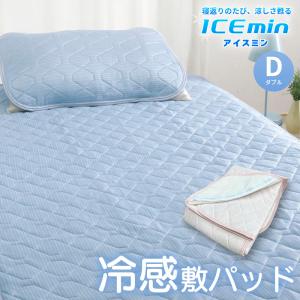 送料無料！新品！ひんやり敷パッドアイス眠ダブルサイズ日本製メーカー品接触冷感 ロマンス小杉 ひんやり 涼感 敷きパッド ダブルサイズ [2枚セット