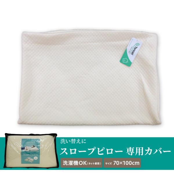 スロープピロー 専用替えカバー 70×100cm 枕 まくら クッション Slope Pillow ...
