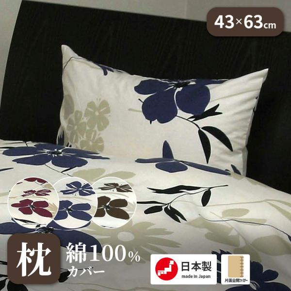 まくらカバー 日本製 綿100％ 43×63cm ピローケース ウエスティ フィガロ 花柄 大きな花...