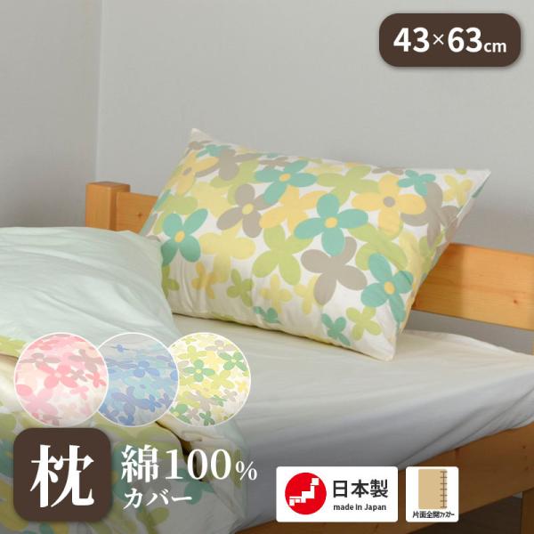 まくらカバー 日本製 綿100％ 43×63cm ピローケース ウエスティ ポルカ 可愛らしい花柄 ...