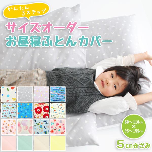 受注生産 お昼寝布団カバー サイズオーダー ベビーサイズ 入園 お昼寝ふとんカバー ベビー布団カバー...