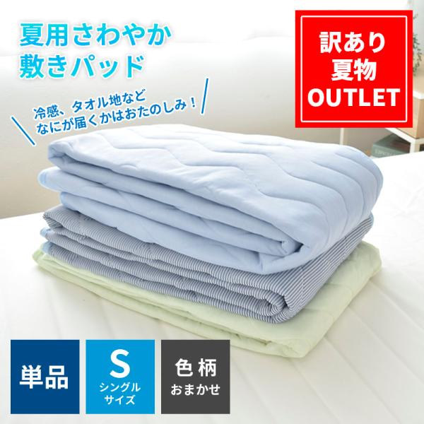 敷きパッド 夏物 [訳ありアウトレット] シングル 単品 冷感 タオル地 B品 訳アリ 夏用 敷きパ...