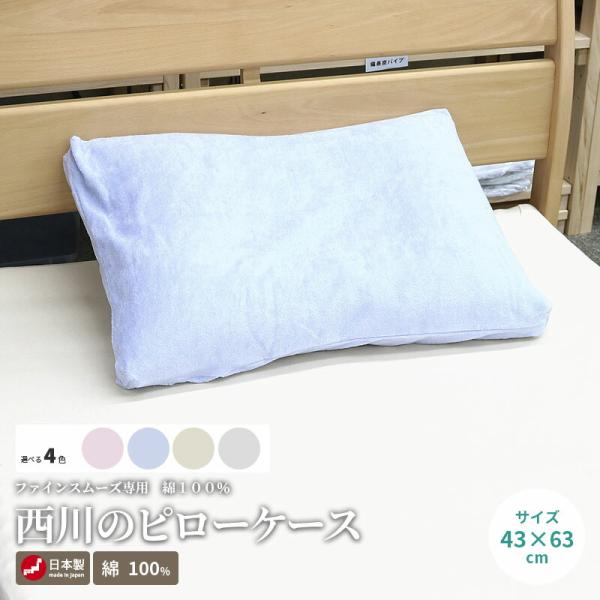 西川のピロケース 綿パイル ファインスムーズ 日本製 43×63cm 綿100％ パイル まくらカバ...