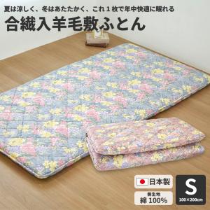 敷布団 シングル ウール フランス羊毛100％ 柄おまかせ 敷き布団