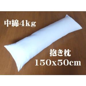 抱き枕　ロングクッション 150　ｘ　50ｃｍ　ヌード　中身　本体　中綿4ｋｇ入　介護　クッション