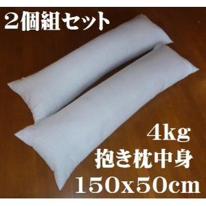 抱き枕 ロングクッション 150　ｘ　50ｃｍ　ヌード　中身　本体　中綿4ｋｇ入　2個組セット｜ふとんのみぞぐちヤフー店