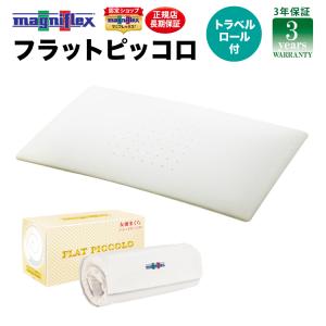 マニフレックス magniflex フラットピッコロ（トラベルロール付）高反発 枕 女優まくら 収納...