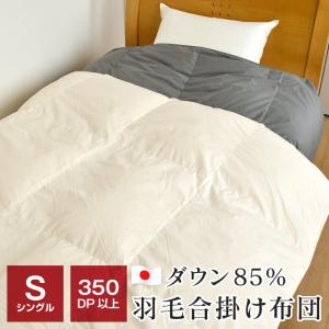 羽毛合掛け布団 シングル 150×210cm ホワイトダックダウン85％ 350dp 0.7kg エクセルゴールド 日本製 オリジナル｜futonnotamatebako