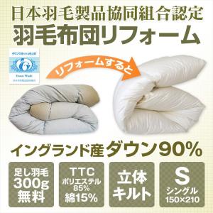 羽毛布団打ち直し リフォーム シングル 150×210cm イングランド産ダック90％ 立体キルト 側生地TTC 柄おまかせ