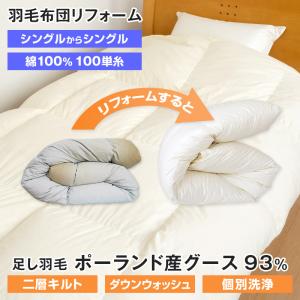 ポイント+10％ 5/27 09:59迄 羽毛布団 打ち直し リフォーム シングル 150×210cm ポーランド産グース93％ 二層キルト 超長綿100％ 100単糸 個別洗浄 大型宅配便｜futonnotamatebako