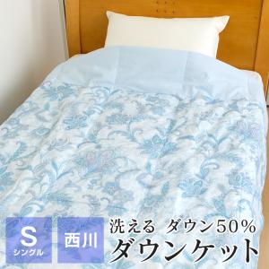 ダウンケット シングル 西川 洗える 羽毛肌掛け布団 150×210 ダウン50％ 0.25kg 春...