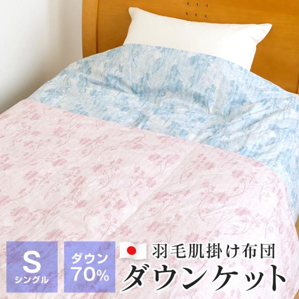 ダウンケット シングル 夏 羽毛肌掛け布団 ダウン70％ 0.3kg 150×210 肌布団 TTC...