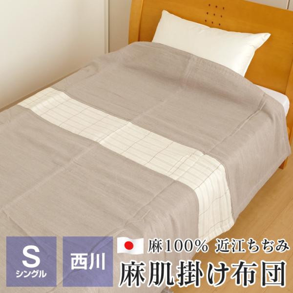 ポイント+5％ 5/7 09:59迄 近江ちぢみ 本麻肌掛け布団 シングル 西川 150×200cm...