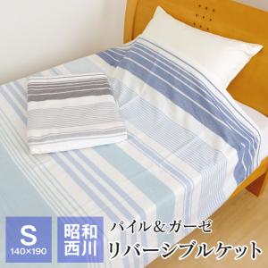 ポイント+5％ 5/7 09:59迄 パイル ガーゼ リバーシブルケット シングル 140×190cm 昭和西川 綿100％ ラッシュ｜futonnotamatebako