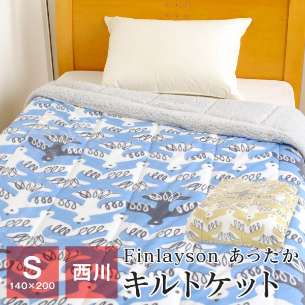 ポイント+10％ 5/27 09:59迄 Finlayson キルトケット 暖かい 肌掛け布団 シン...