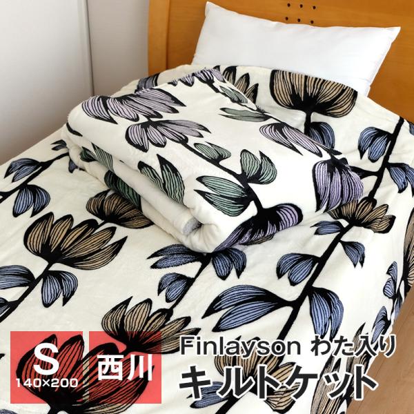 Finlayson キルトケット 暖かい 肌掛け布団 西川 シングル 140×200cm 裏面シープ...