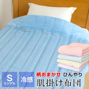 柄おまかせ ひんやり 肌掛け布団 シングル 冷感キルトケット 140×190 肌布団 夏 布団 ギフト包装不可