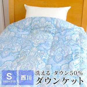 洗える ダウンケット 羽毛肌掛け布団 シングル 西川 ダウン50％ 0.4kg入り 150×210c...