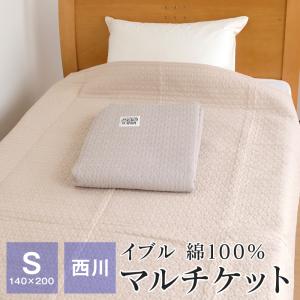 ポイント+10％ 5/27 09:59迄 イブル マルチケット 肌掛け布団 シングル 西川 側生地綿100％ 140×200 春 夏 肌布団 節電 節電対策 RE2602EC｜futonnotamatebako