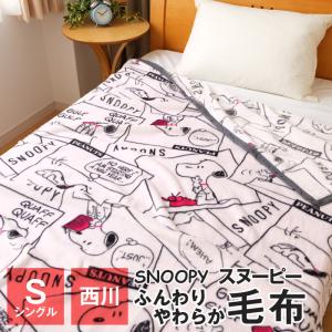 西川 毛布 ブランケット 柄 キャラクター の商品一覧 毛布 ブランケット 布団 寝具 家具 インテリア 通販 Yahoo ショッピング