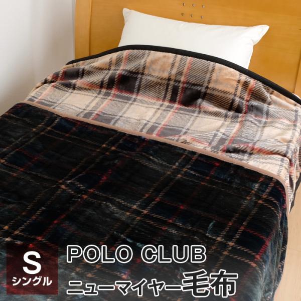 毛布 シングル 暖かい ニューマイヤー毛布 POLO CLUB 140×200cm 軽い毛布 一重毛...