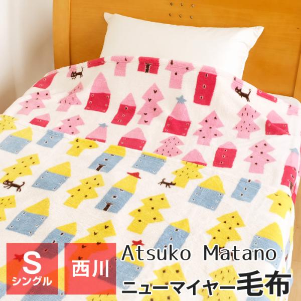 西川 マタノアツコ ニューマイヤー毛布 シングル 140×200cm ブランケット MT2652