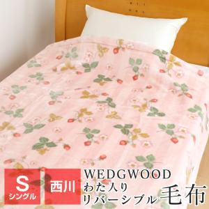 ポイント+10％ 5/27 09:59迄 ウェッジウッド　毛布 シングル 西川 暖かい 2枚合わせ毛布 140×200cm わた入り リバーシブル　マイヤー毛布 秋 冬 WW2652｜futonnotamatebako