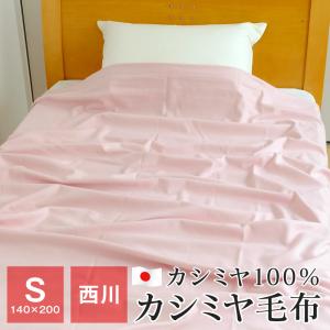 ポイント+5％ 5/7 09:59迄 ピュアカシミヤ毛布 シングル 西川 毛布 140×200cm カシミヤ100％ 日本製 秋 冬 CA-1112｜futonnotamatebako