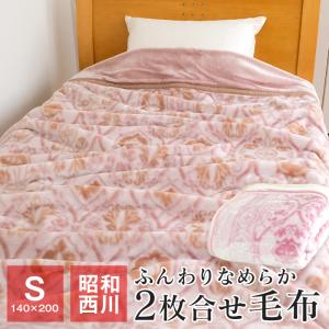 昭和西川 毛布 2枚合わせ毛布 シングル 140×200cm 暖かい 衿付き マイヤー毛布 秋用冬用 ノエラ