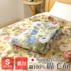 西川 サンダーソン 綿毛布 シングル 140×200cm 綿100％ 日本製 コットンブランケット SD905